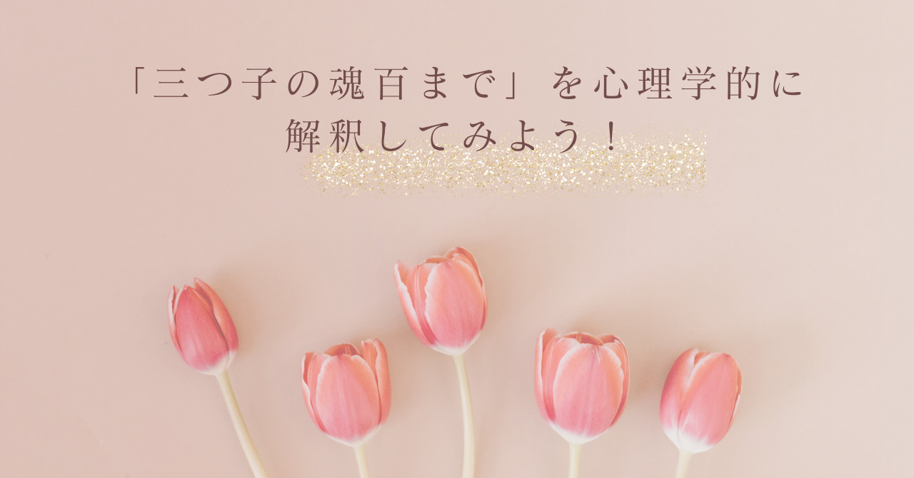 「三つ子の魂百まで」を解説